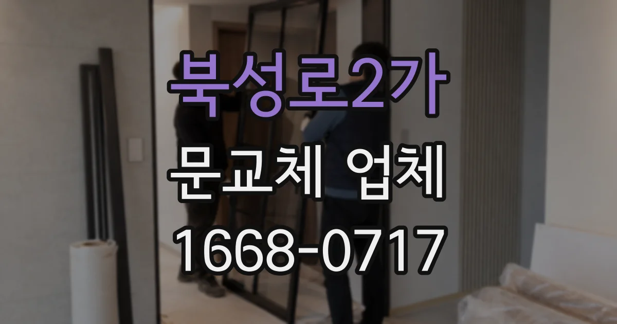 북성로2가 문교체 업체