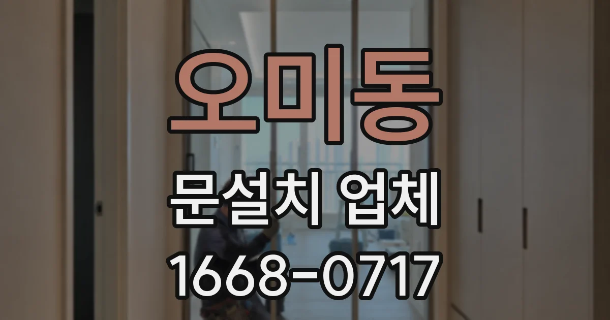 오미동 문설치 업체