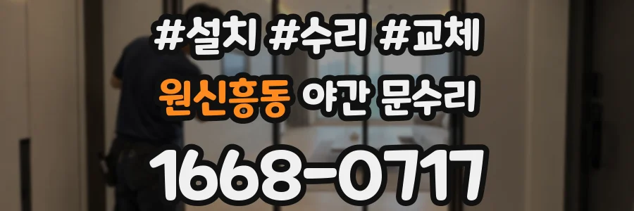 원신흥동 야간 문수리