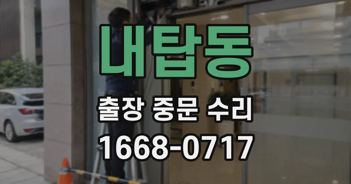 내탑동 출장 중문 수리