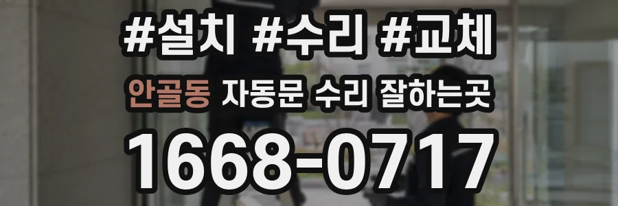 안골동 자동문 수리 잘하는곳