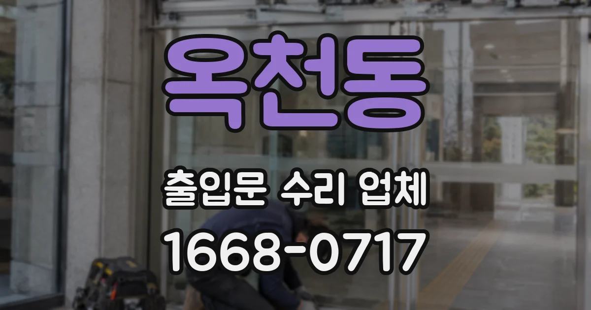 옥천동 출입문 수리 업체