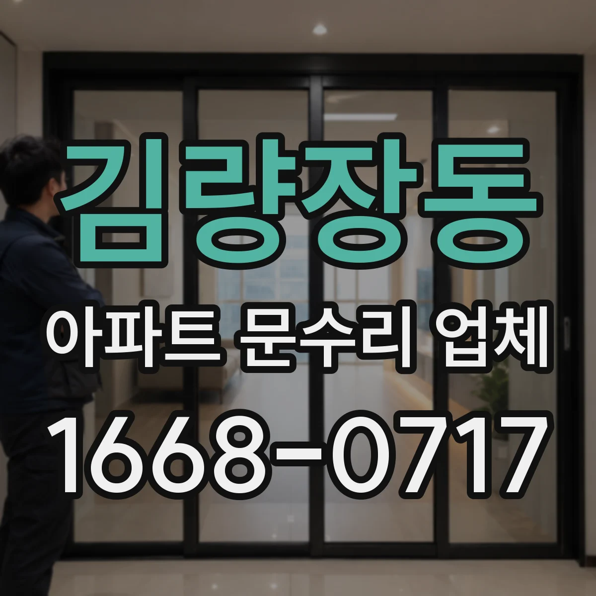 김량장동 아파트 문수리 업체