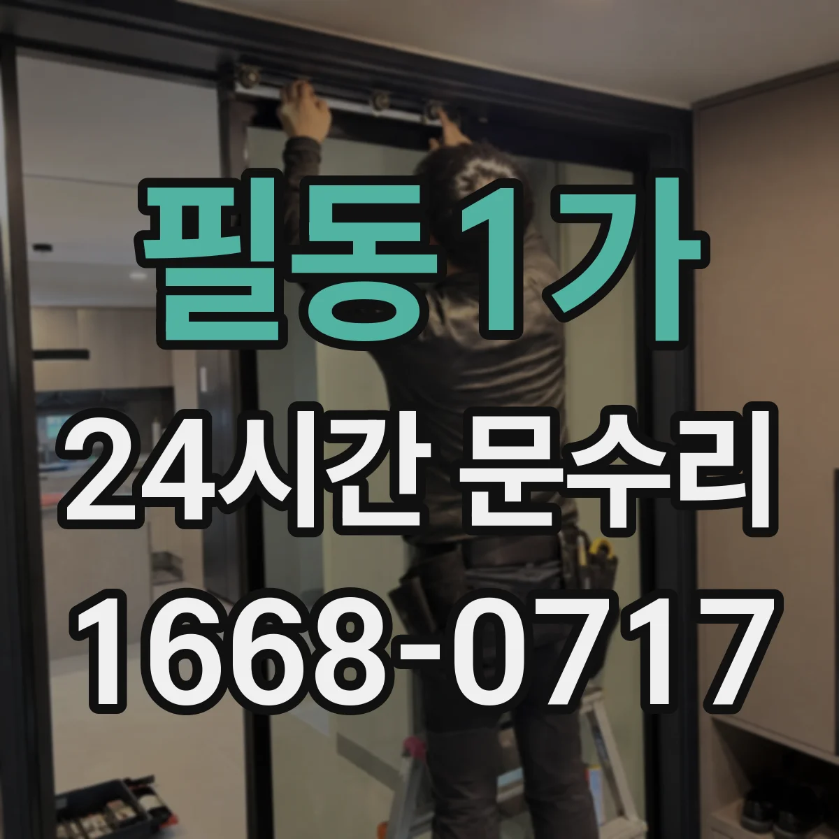 필동1가 24시간 문수리