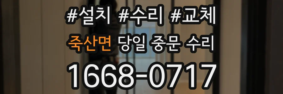 죽산면 당일 중문 수리