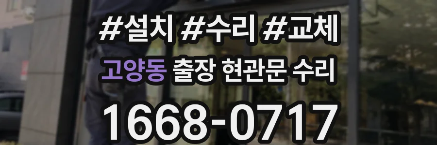 고양동 출장 현관문 수리