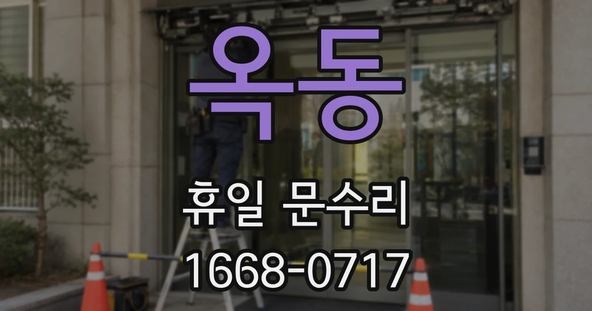 옥동 휴일 문수리