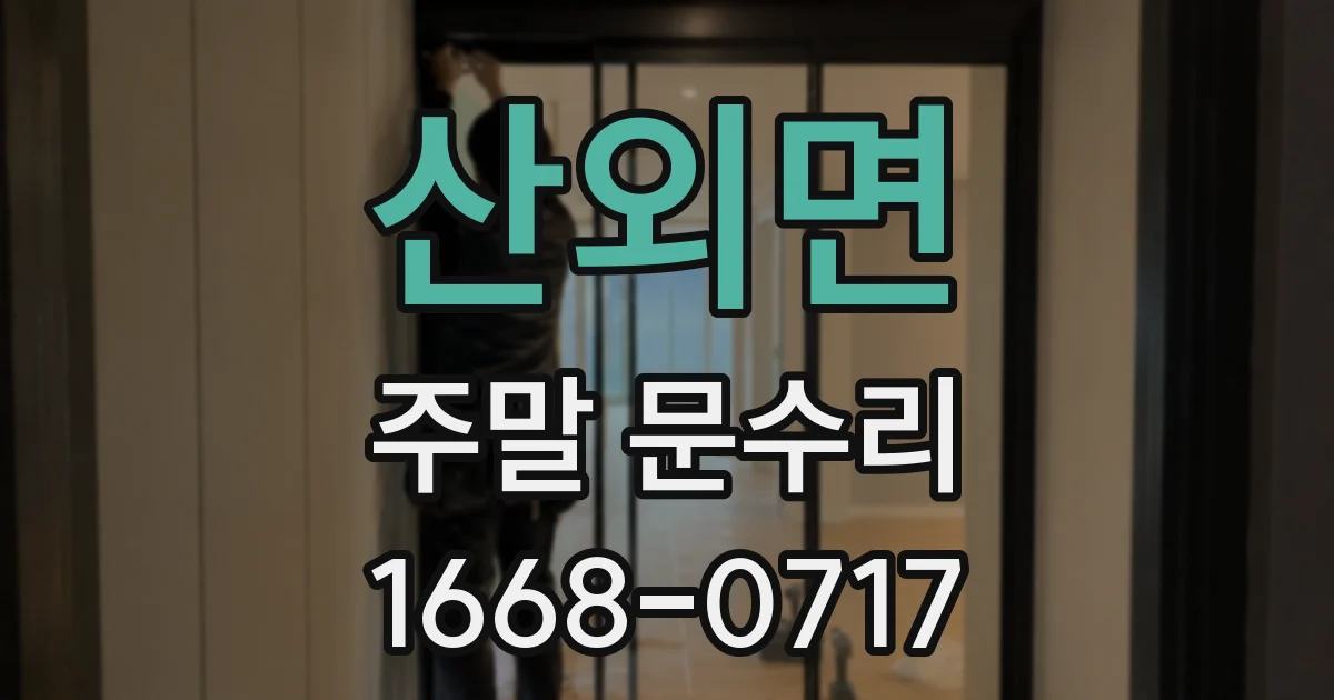 산외면 주말 문수리