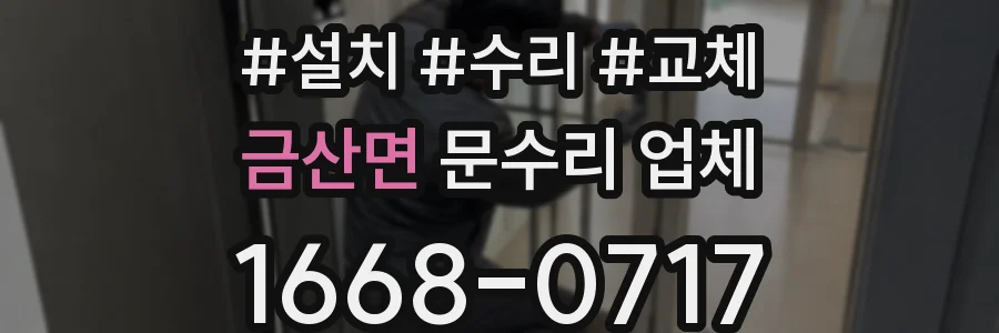 금산면 문수리 업체