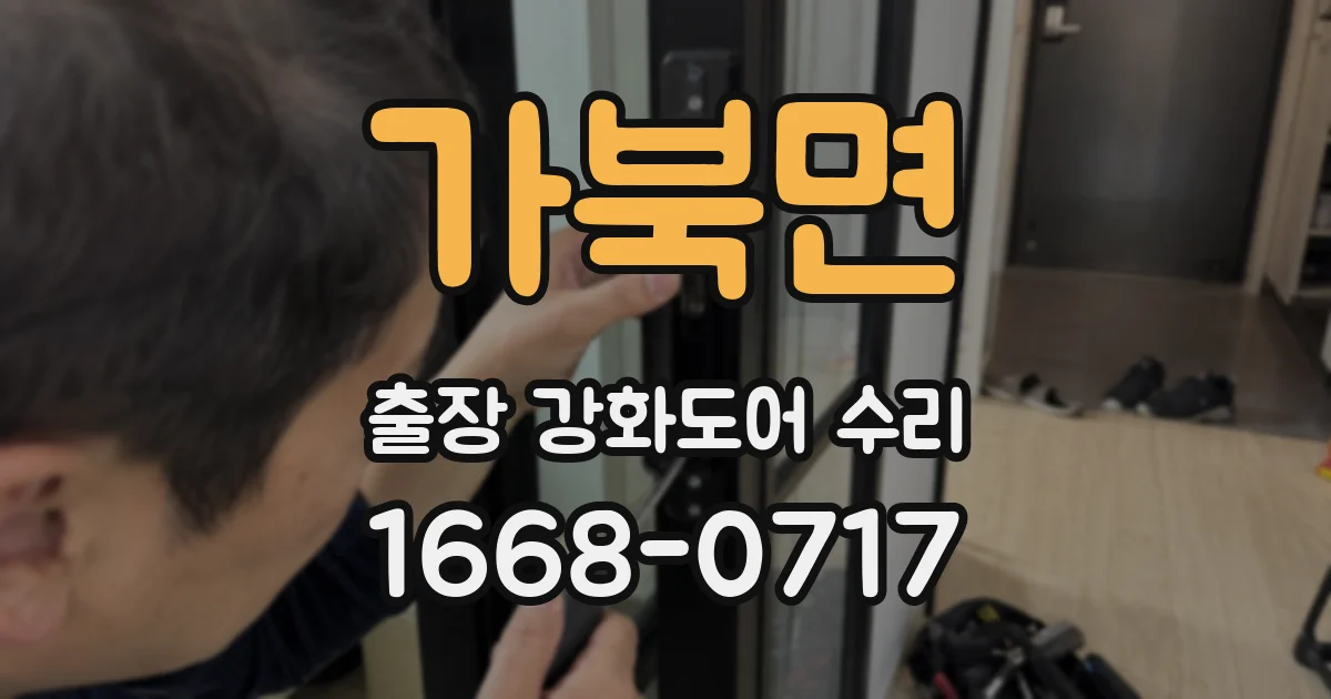 가북면 출장 강화도어 수리