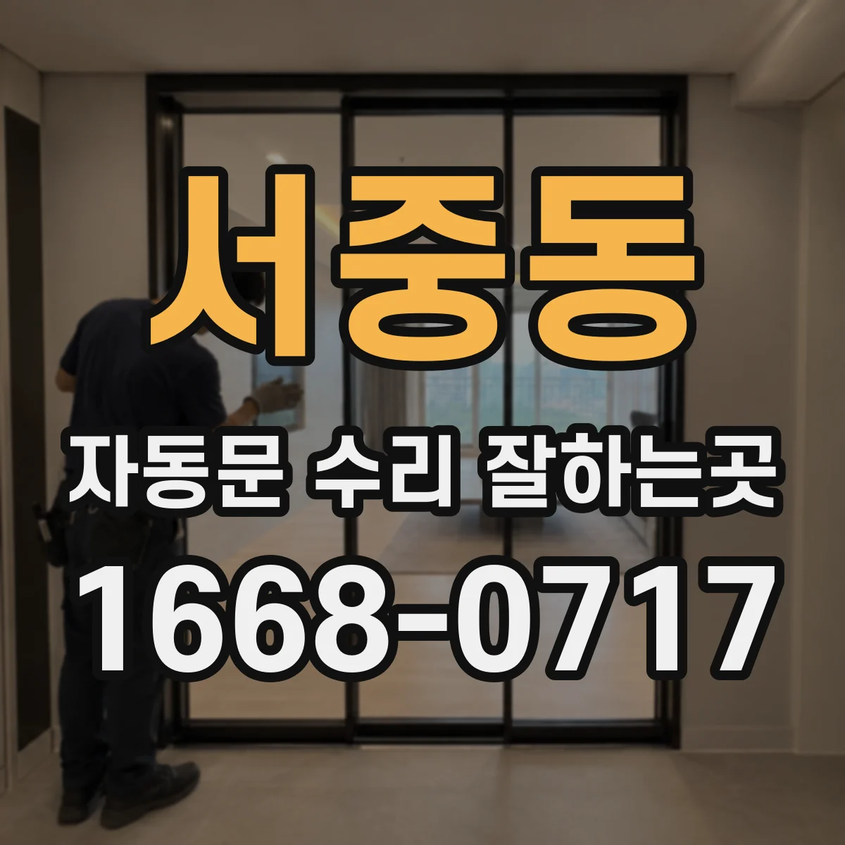서중동 자동문 수리 잘하는곳