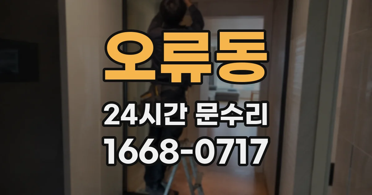 오류동 24시간 문수리