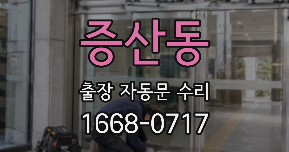 증산동 출장 자동문 수리
