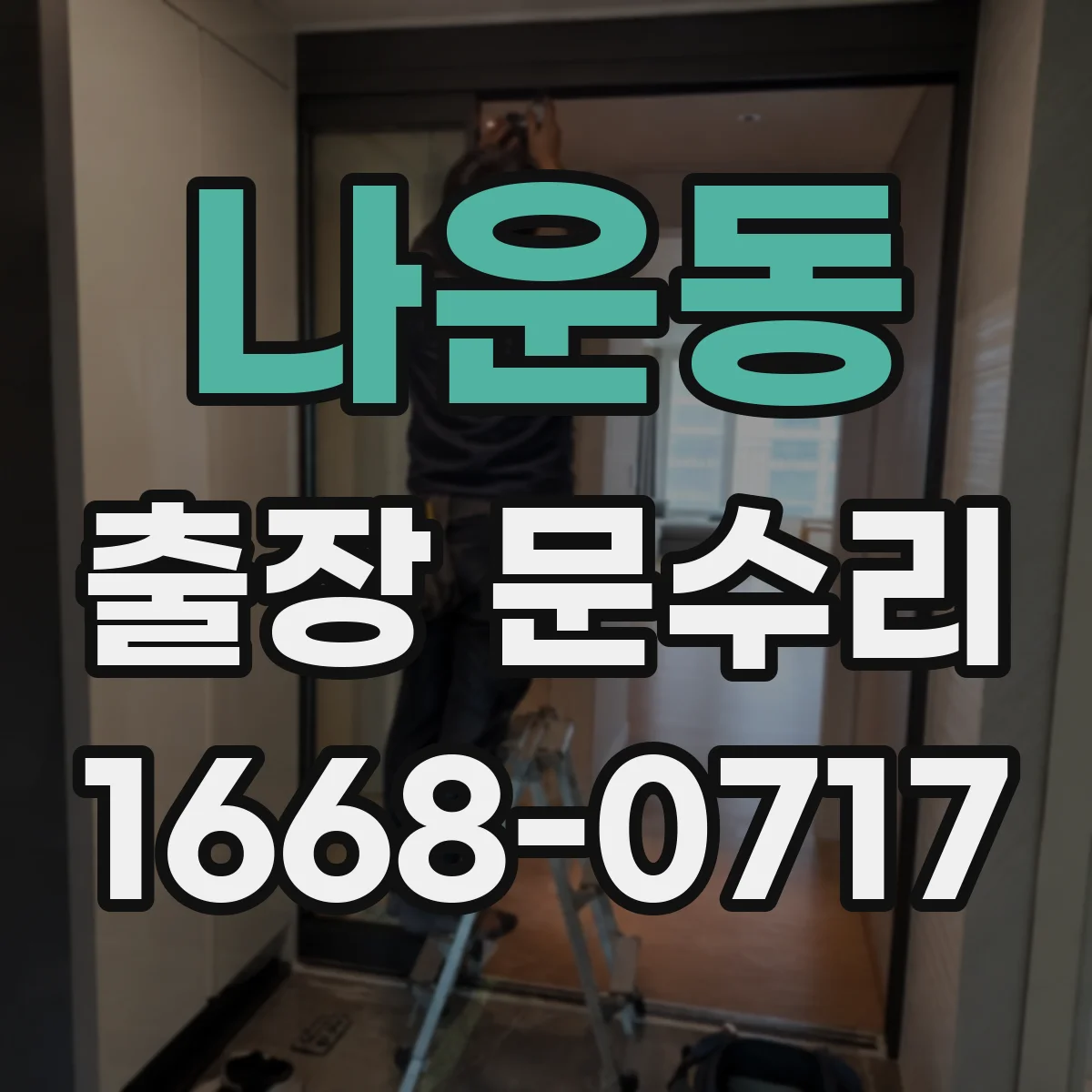 나운동 출장 문수리