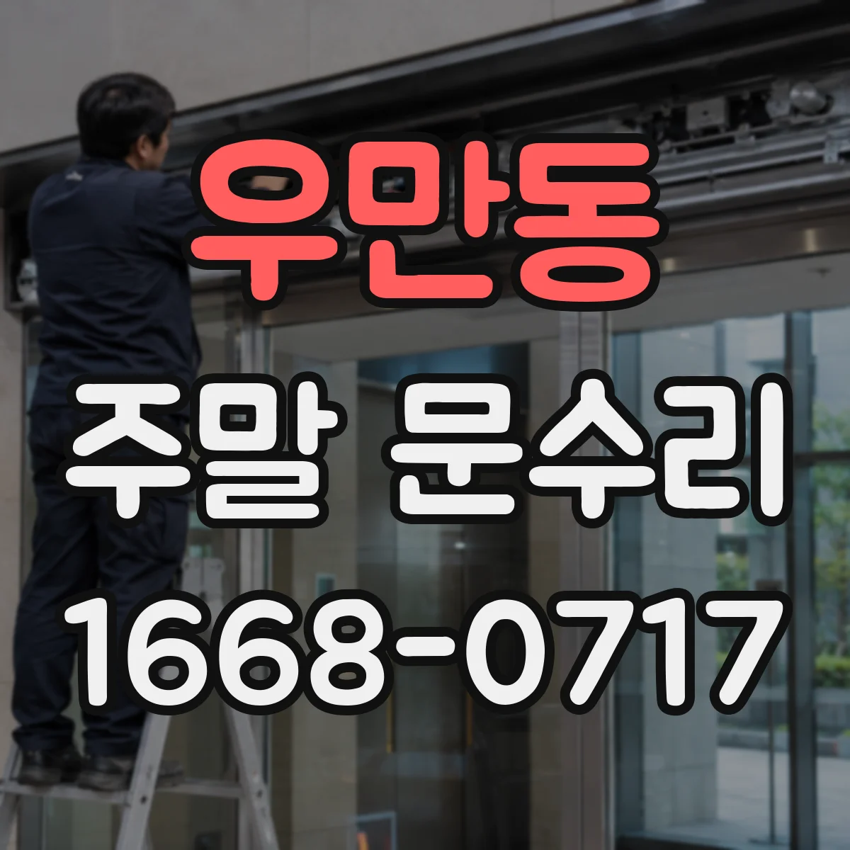 우만동 주말 문수리