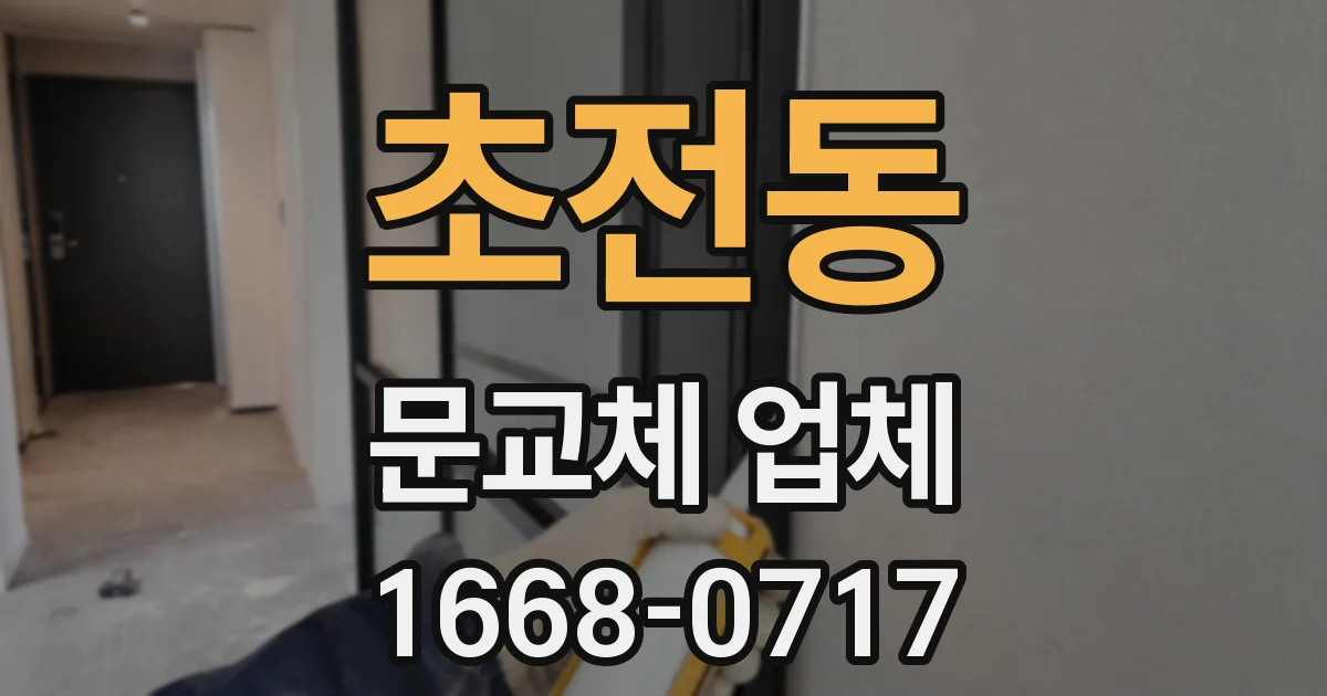 초전동 문교체 업체