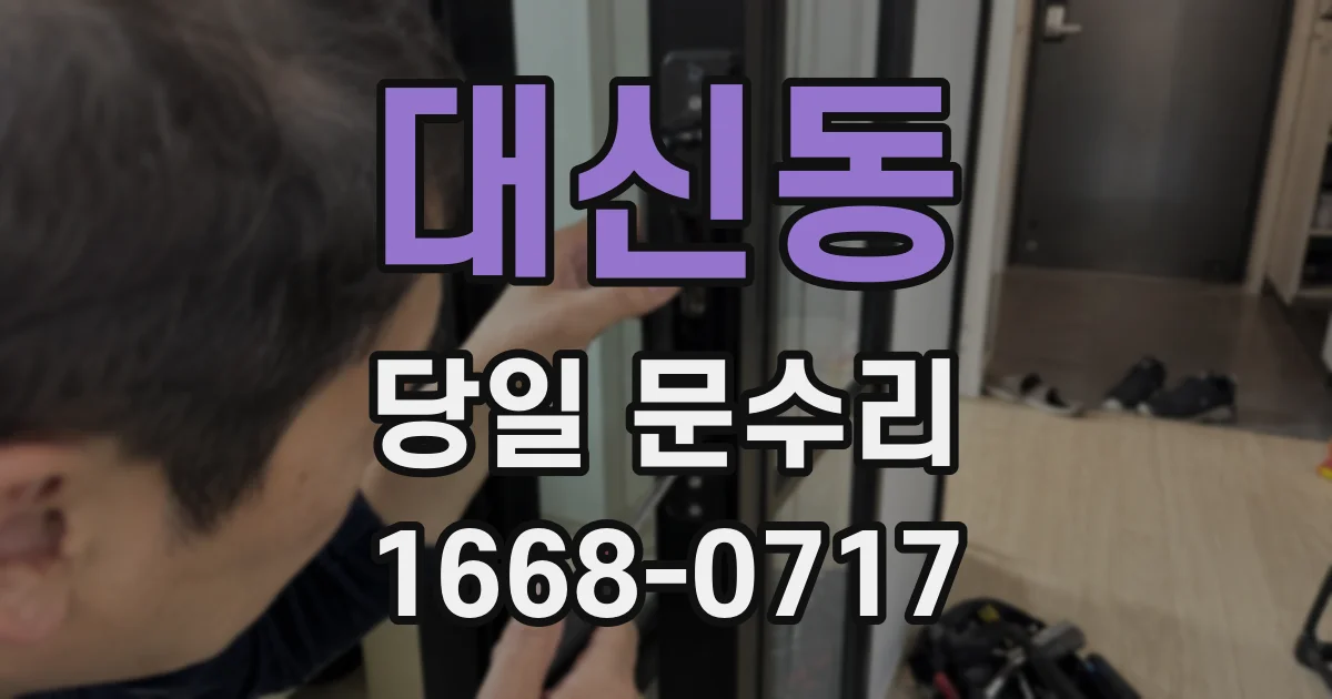 대신동 당일 문수리