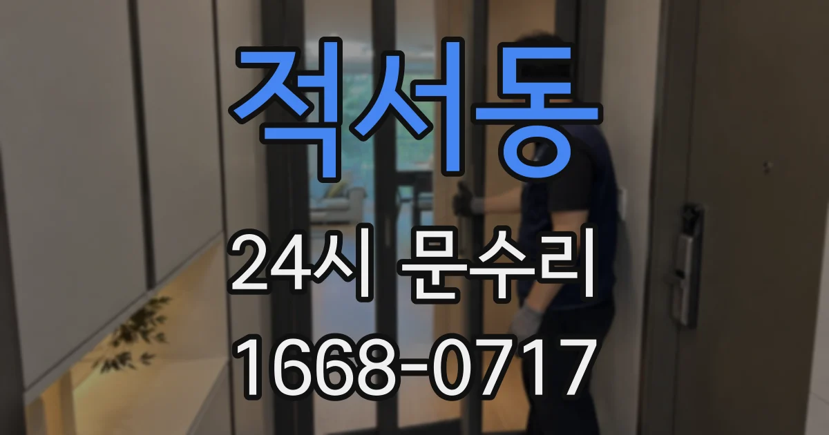 적서동 24시 문수리
