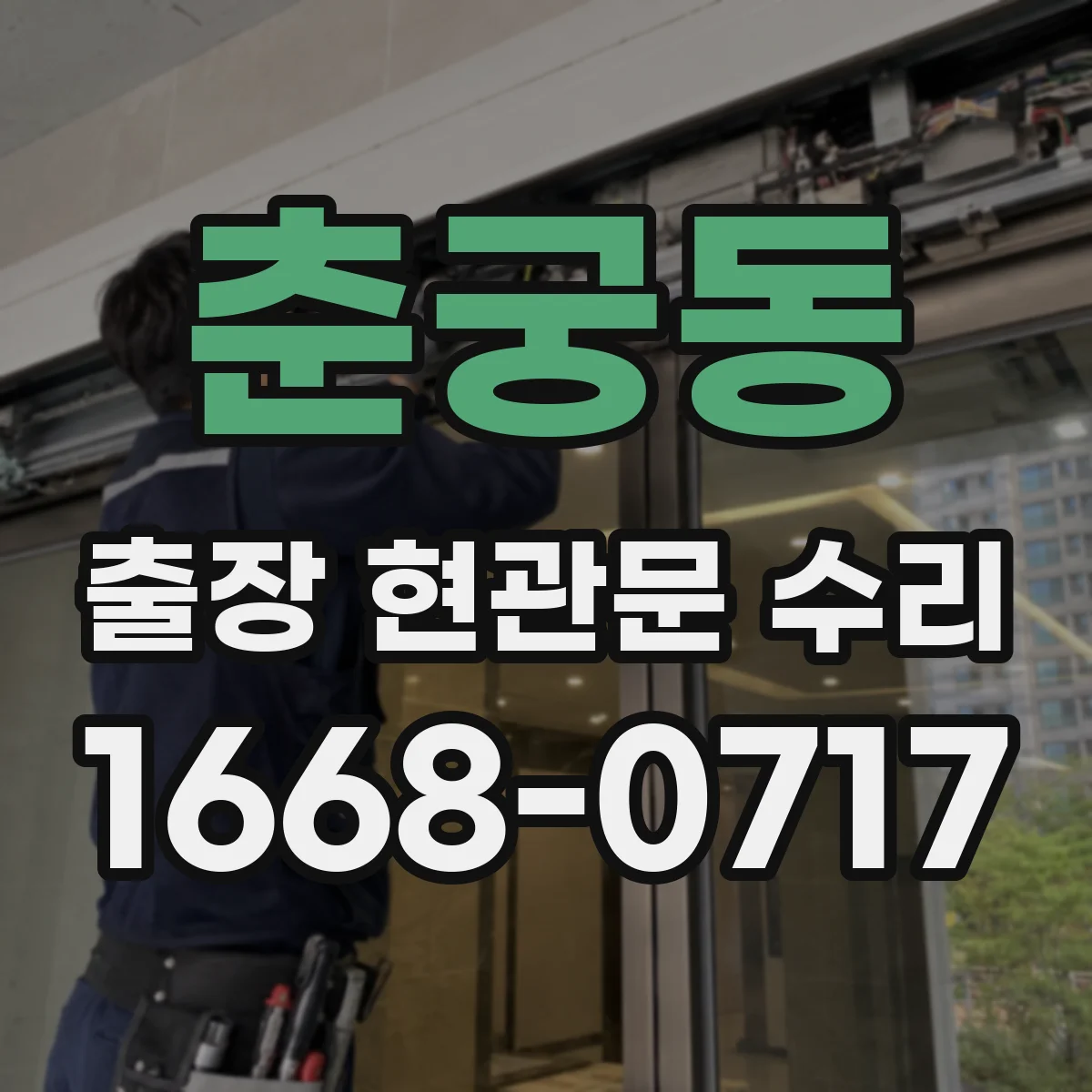춘궁동 출장 현관문 수리 손상 부위 실측 후 교체 부품 선정