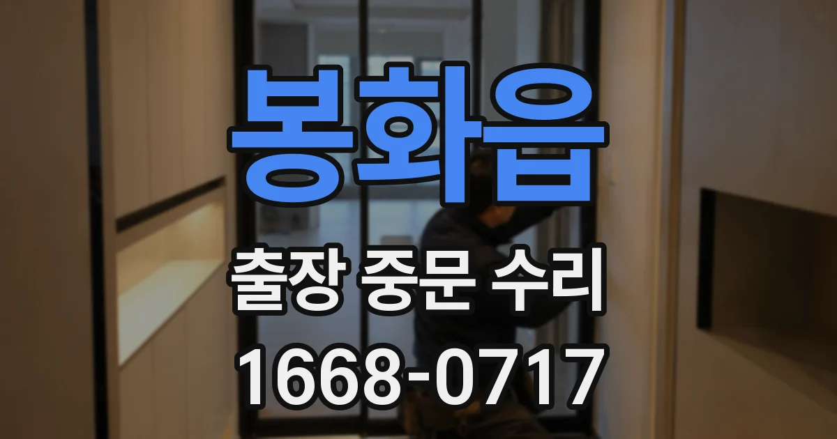 봉화읍 출장 중문 수리