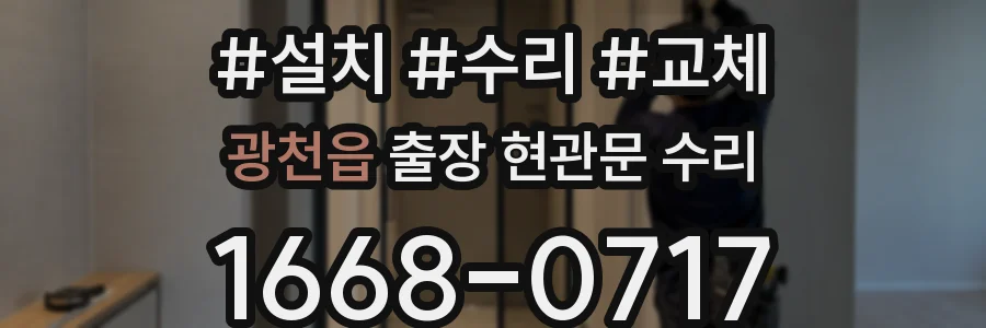 광천읍 출장 현관문 수리
