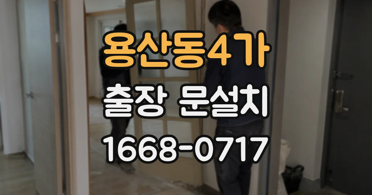 용산동4가 출장 문설치
