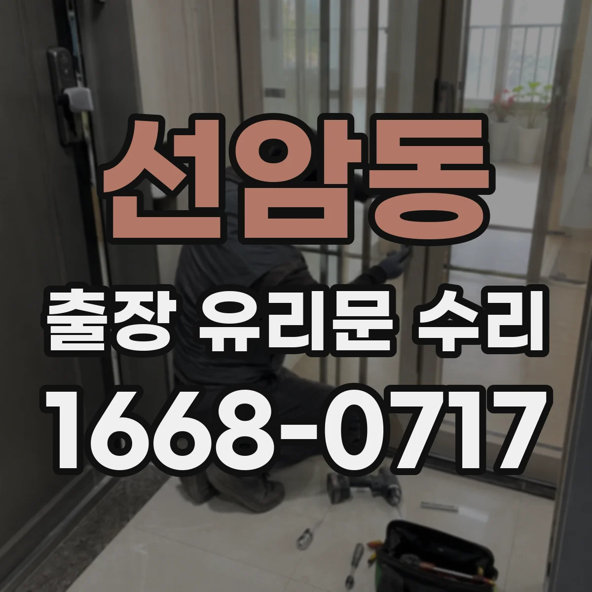 선암동 출장 유리문 수리
