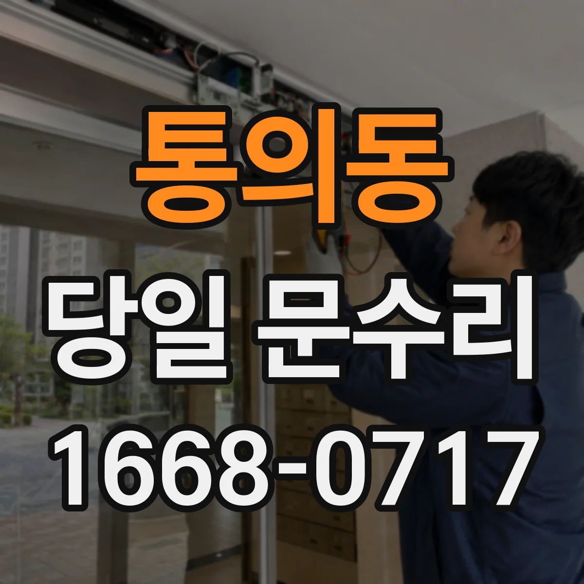 통의동 당일 문수리