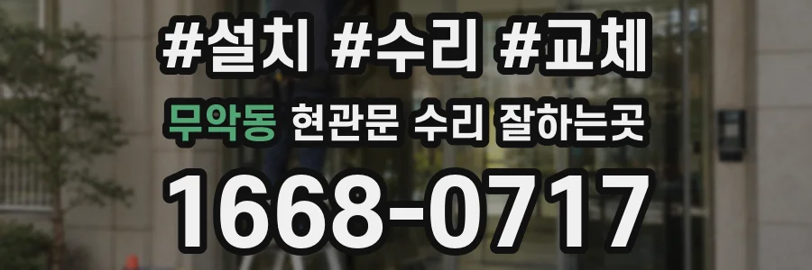 무악동 현관문 수리 잘하는곳