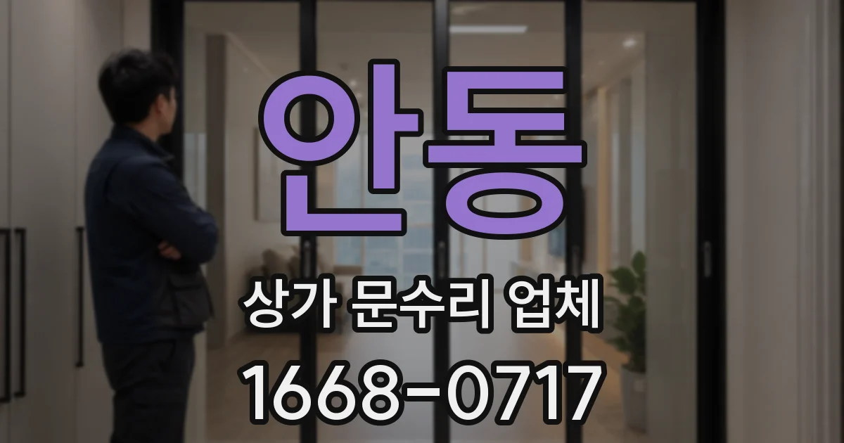 안동 상가 문수리 업체