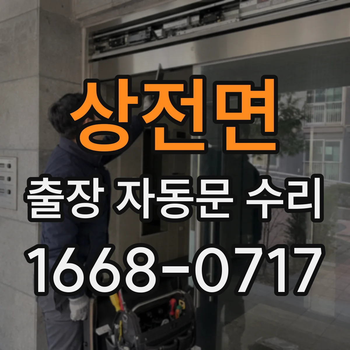 상전면 출장 자동문 수리
