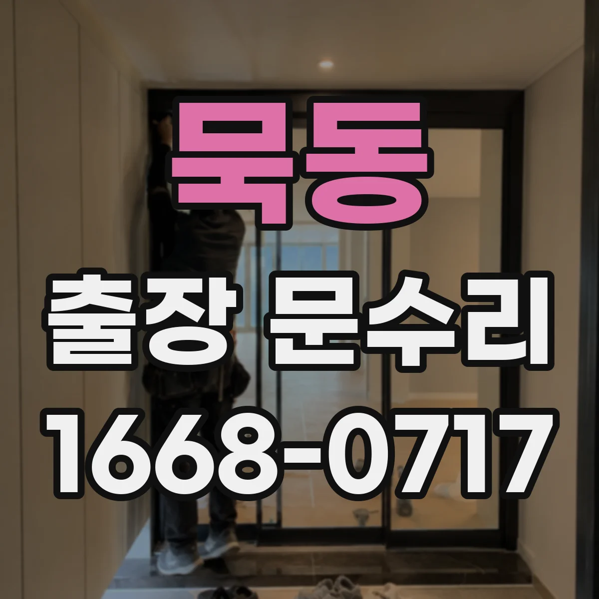 묵동 출장 문수리