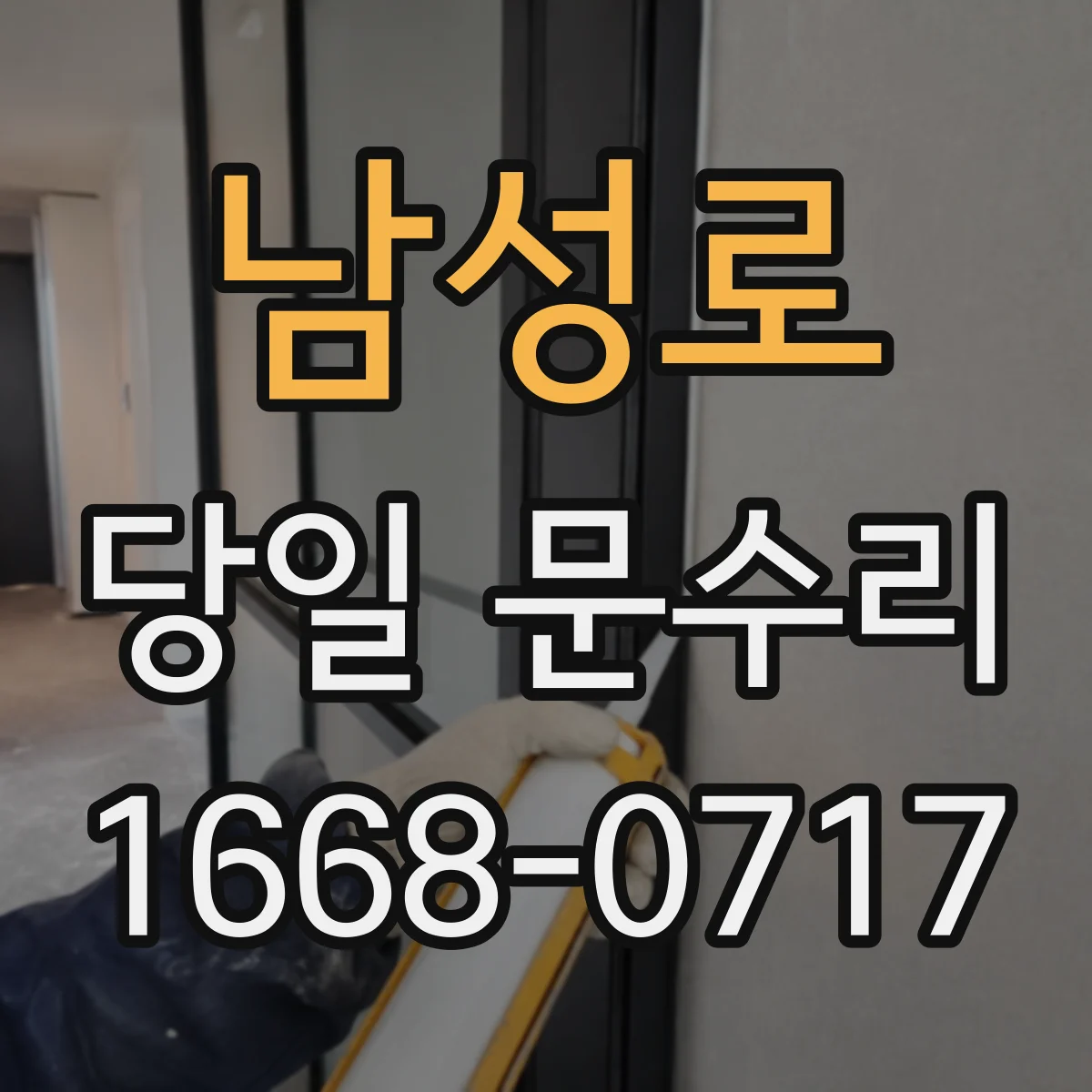남성로 당일 문수리