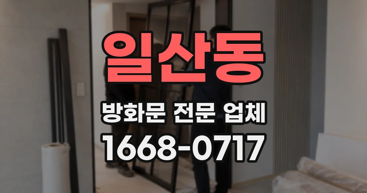 일산동 방화문 전문 업체