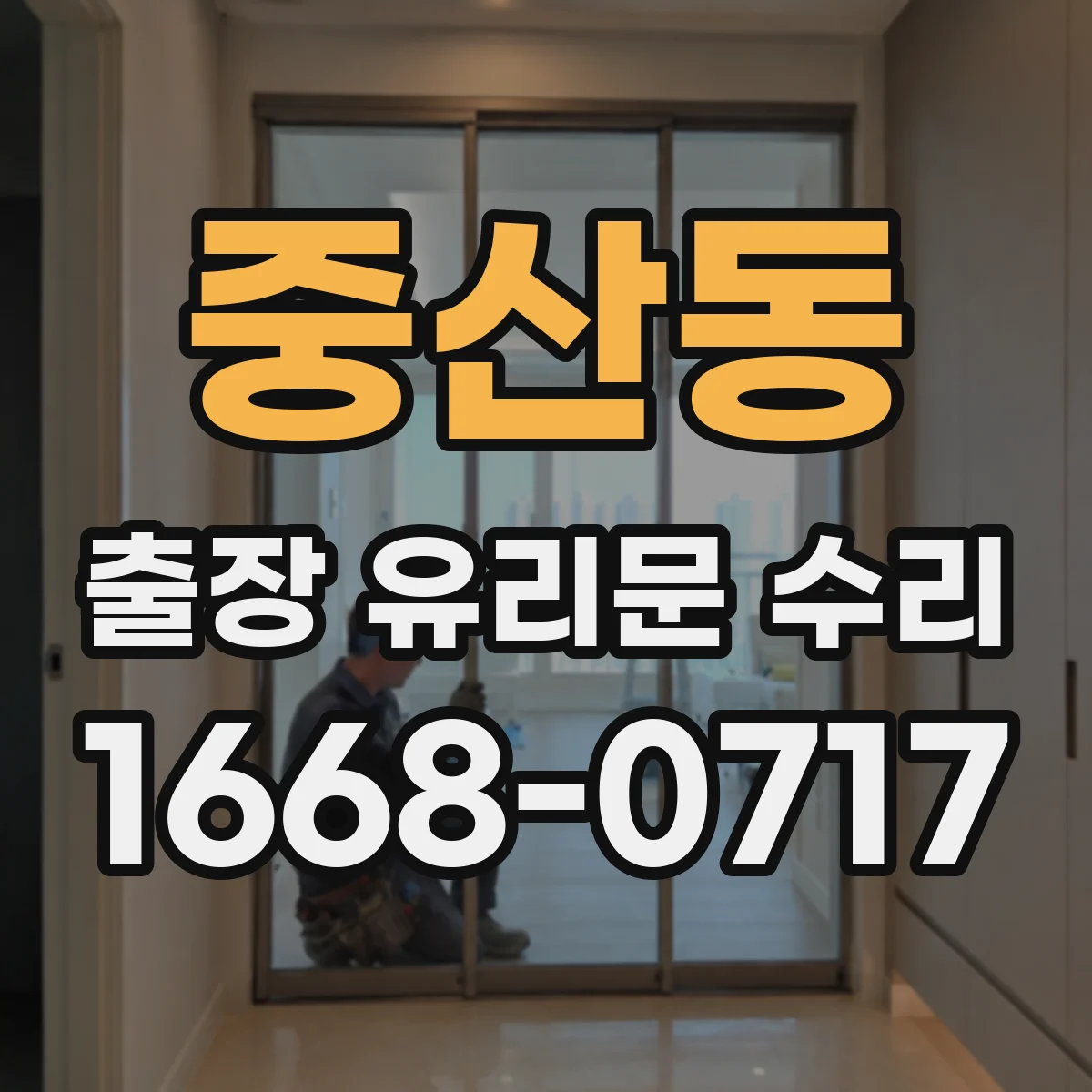 중산동 출장 유리문 수리