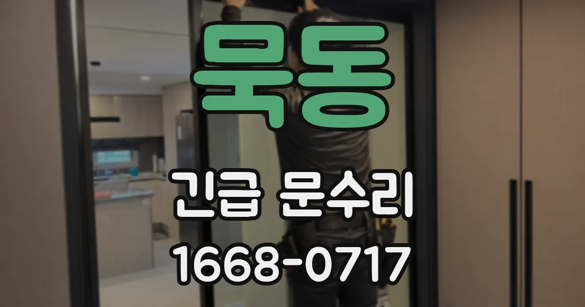묵동 긴급 문수리