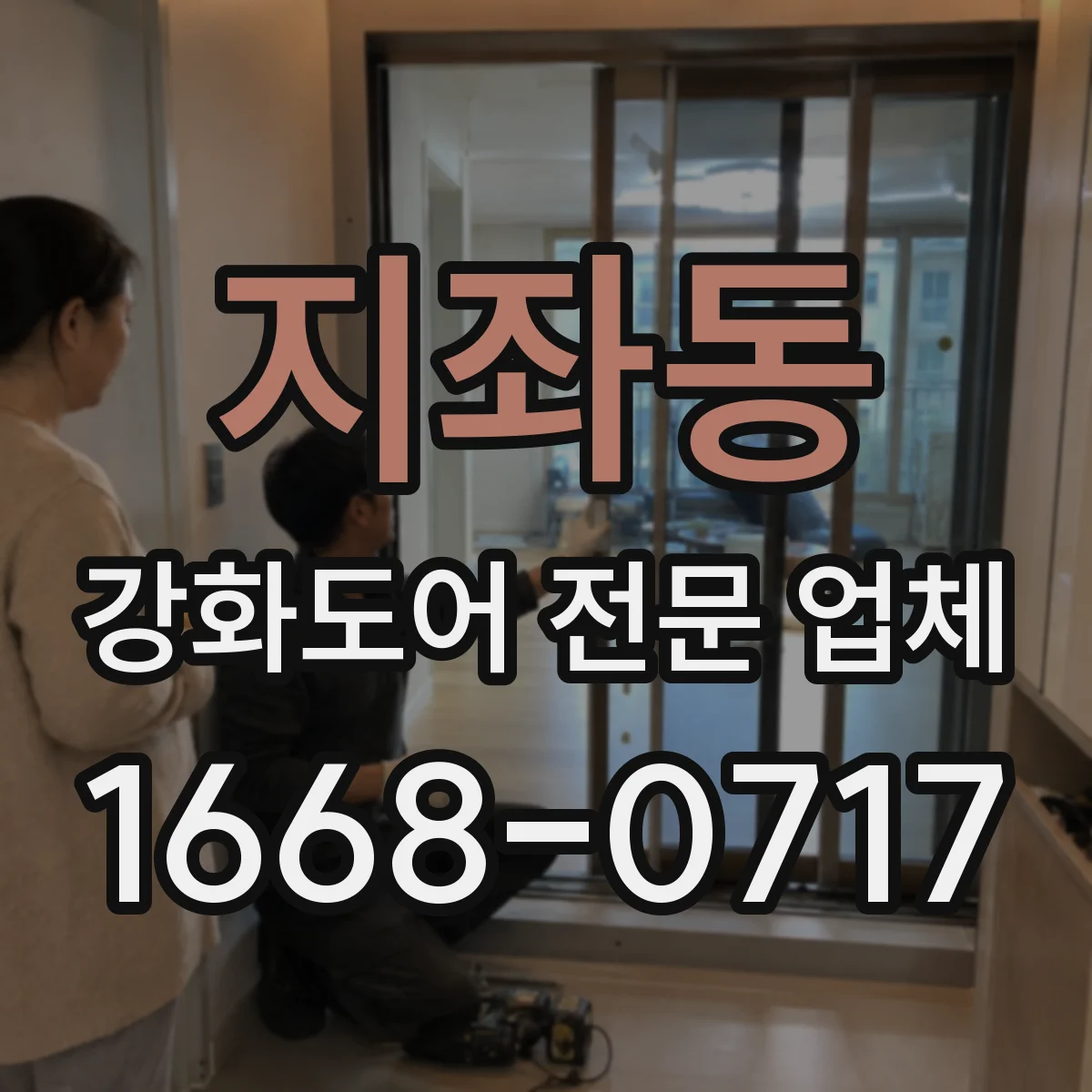 지좌동 강화도어 전문 업체