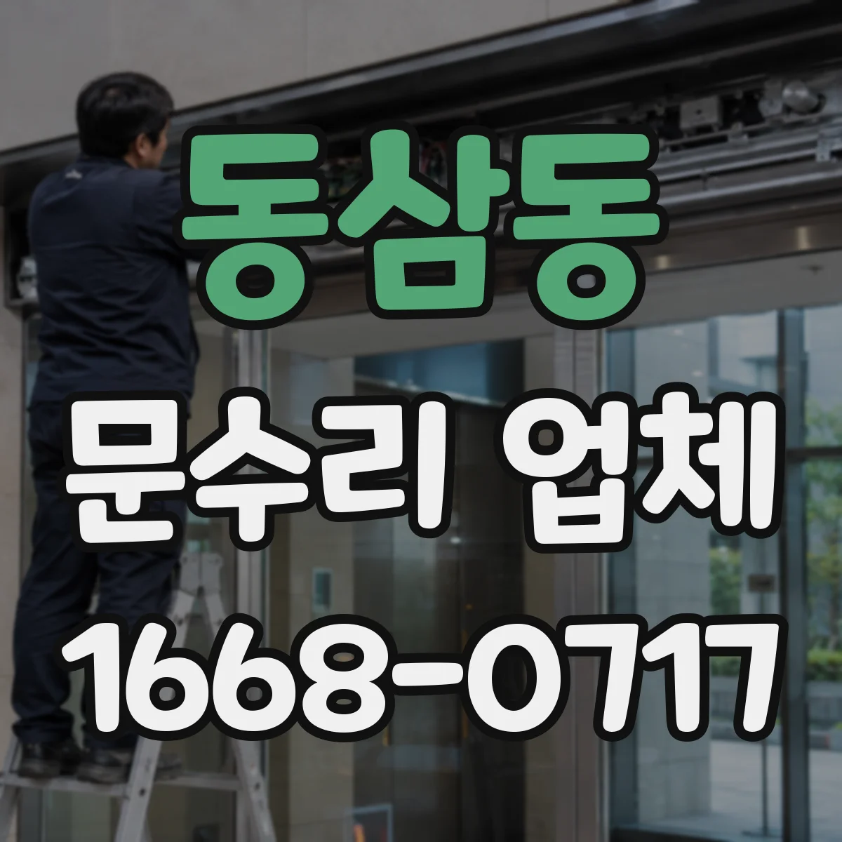 동삼동 문수리 업체