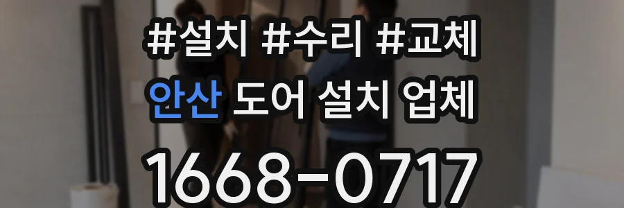 안산 도어 설치 업체