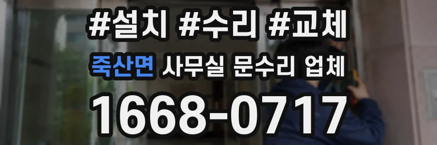 죽산면 사무실 문수리 업체