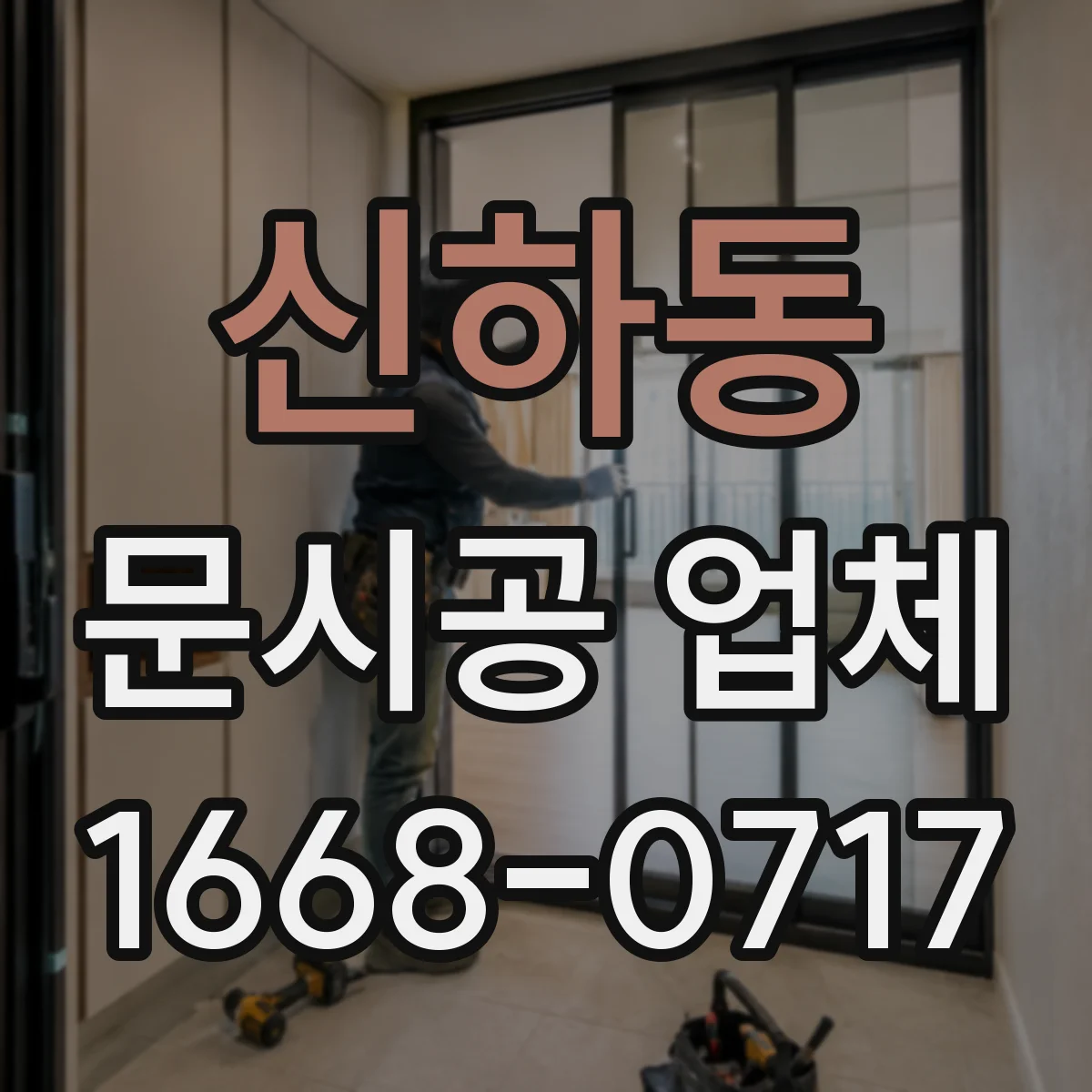 신하동 문시공 업체