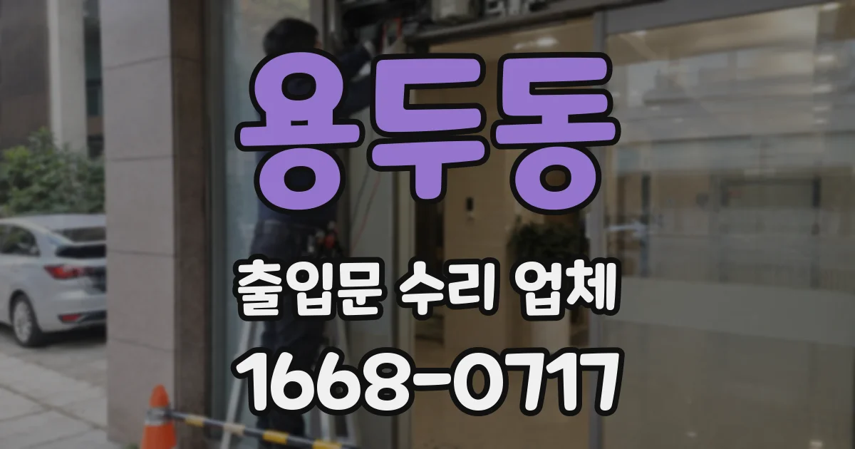 용두동 출입문 수리 업체