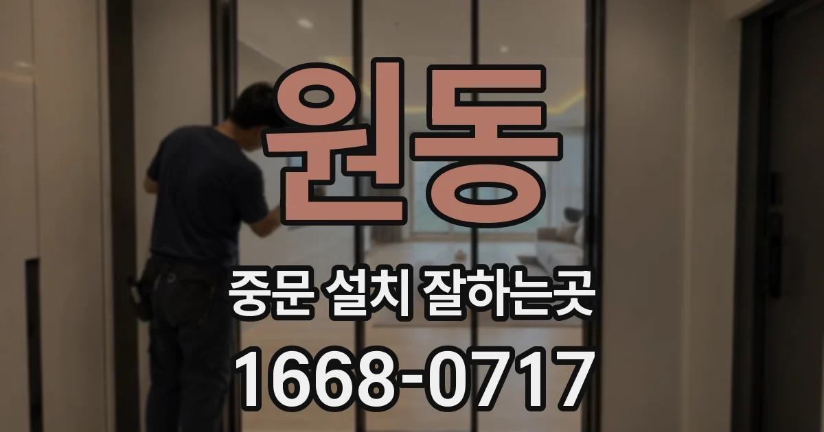 원동 중문 설치 잘하는곳