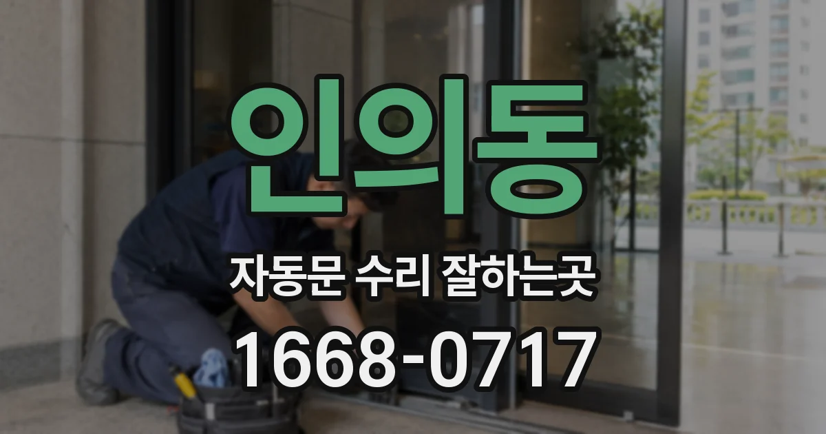 인의동 자동문 수리 잘하는곳