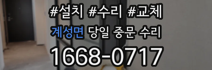 계성면 당일 중문 수리