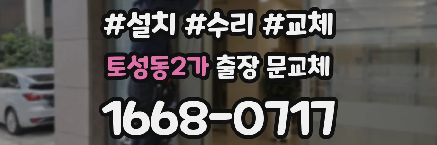 토성동2가 출장 문교체