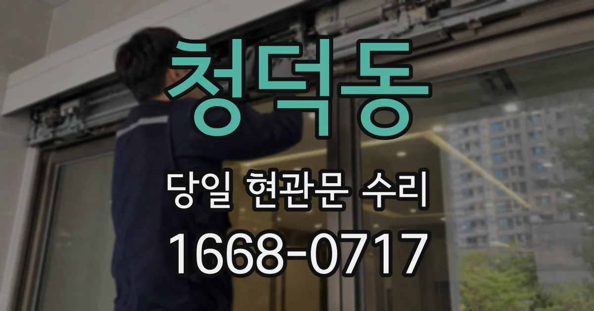 청덕동 당일 현관문 수리