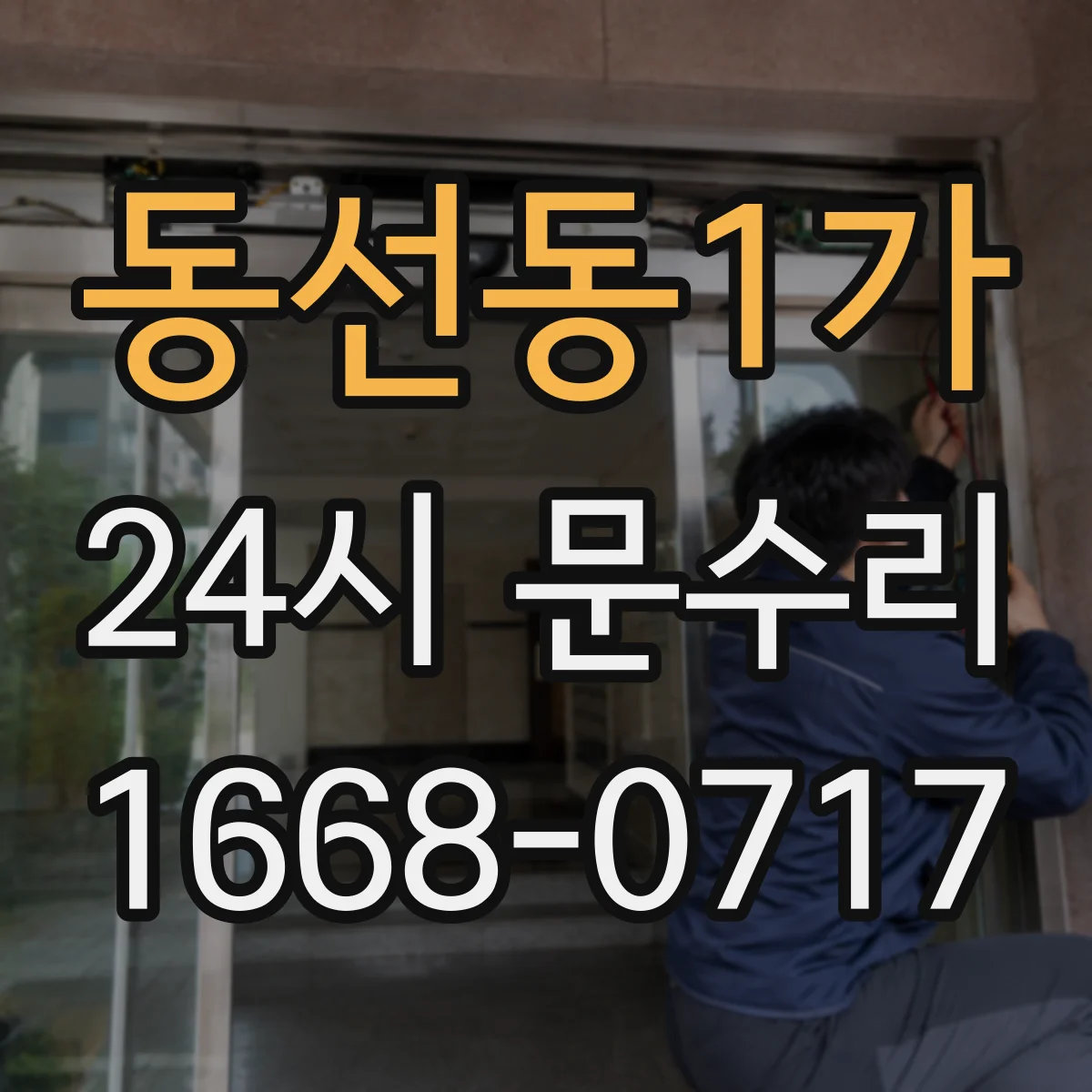 동선동1가 24시 문수리