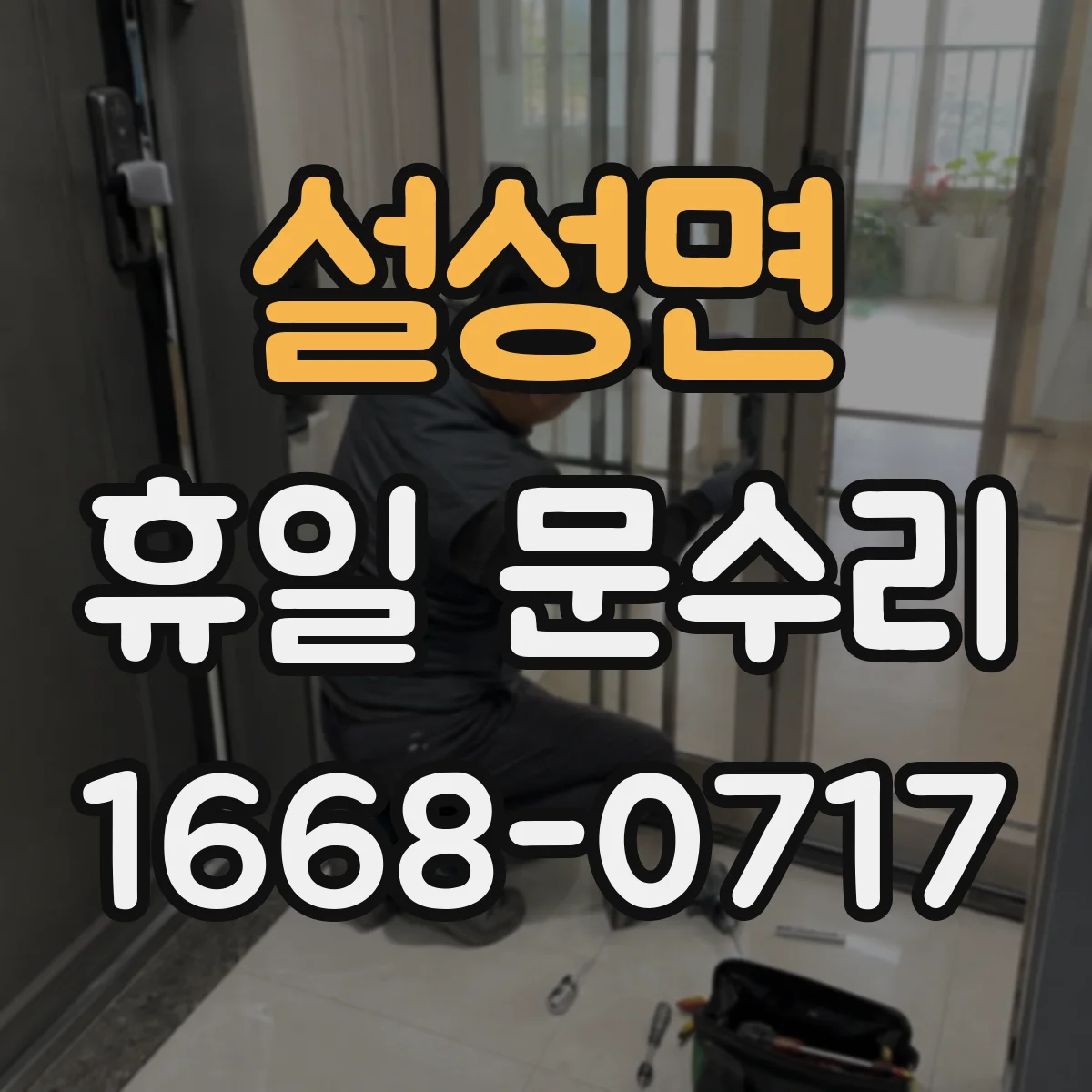 설성면 휴일 문수리