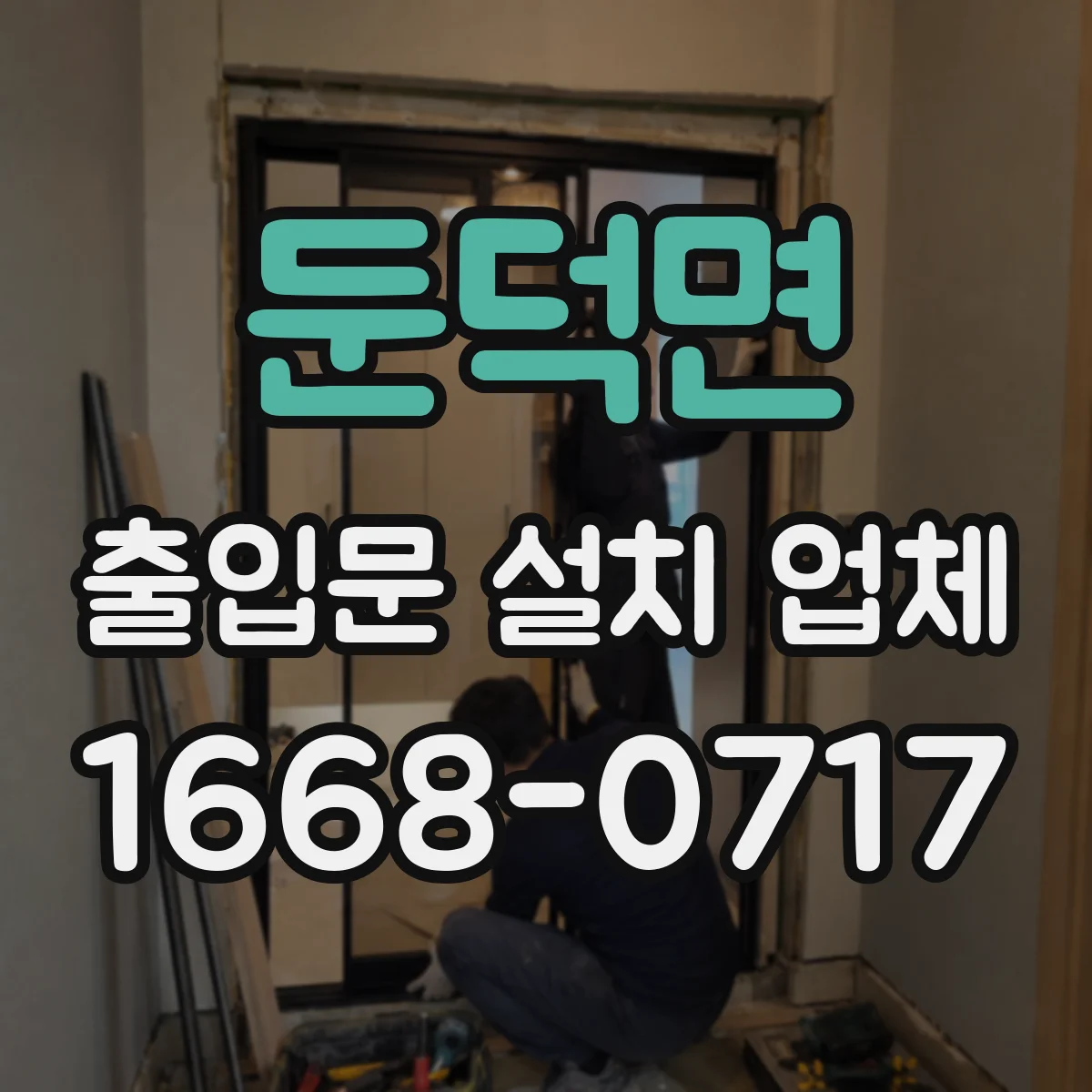 둔덕면 출입문 설치 업체